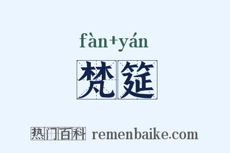 梵筵是什么意思的图片